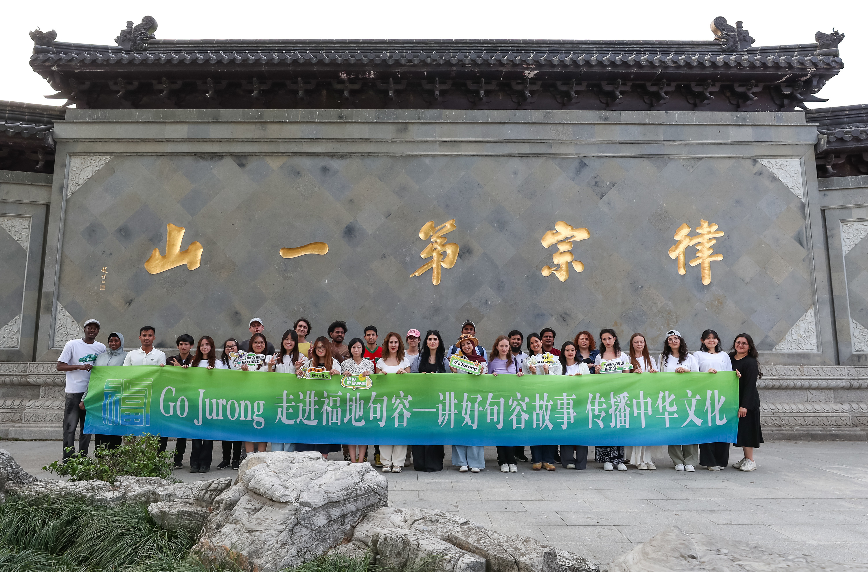 国际友人走进福地句容 共赏山水人文之美 ——“Go Jurong”2026国际友人走进句容活动成功举办