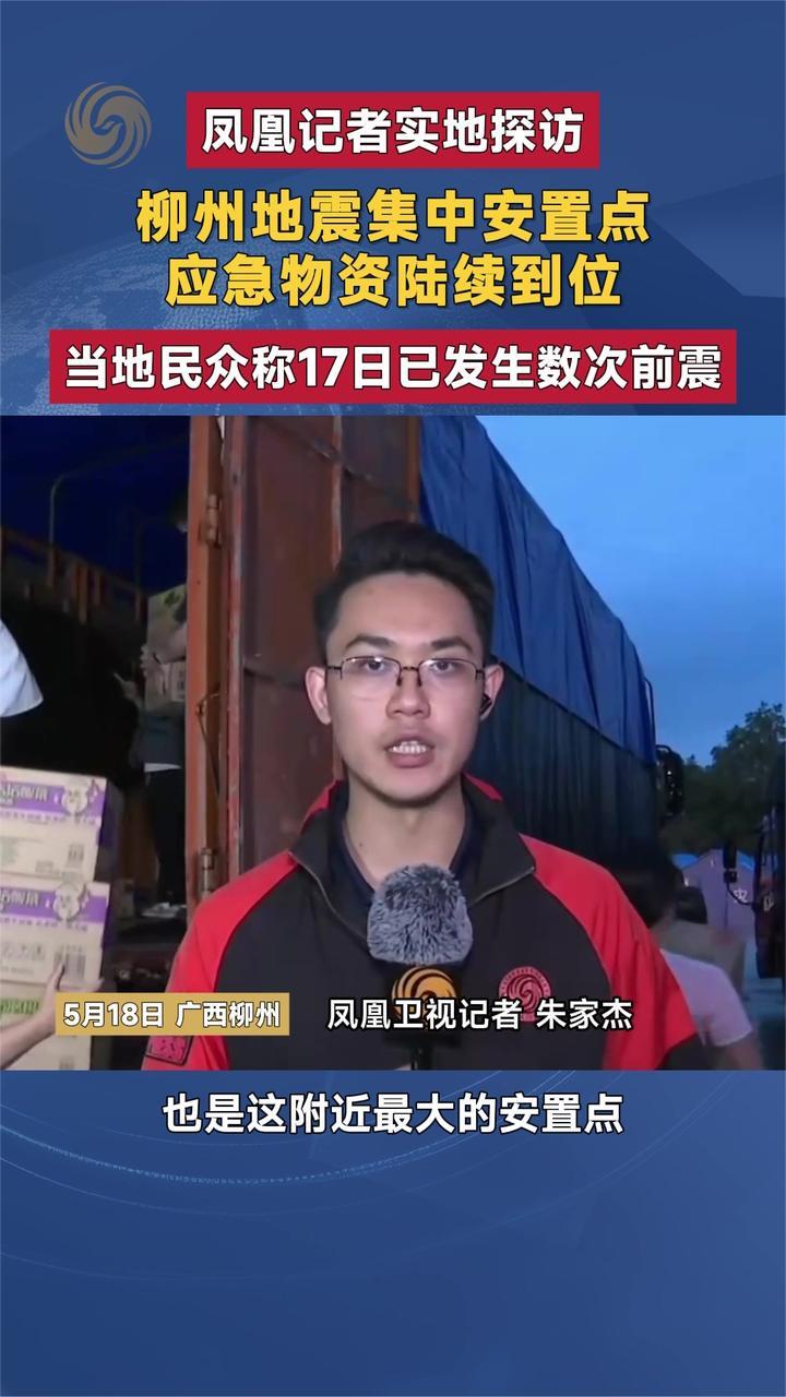 凤凰记者实地探访 柳州地震集中安置点 应急物资陆续到位