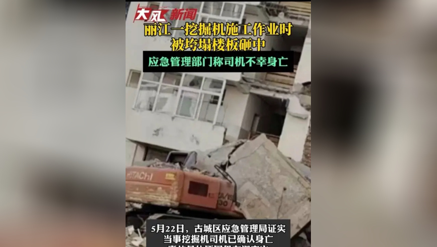 丽江一挖掘机施工作业时被垮塌楼板砸中，应急管理部门称司机不幸身亡