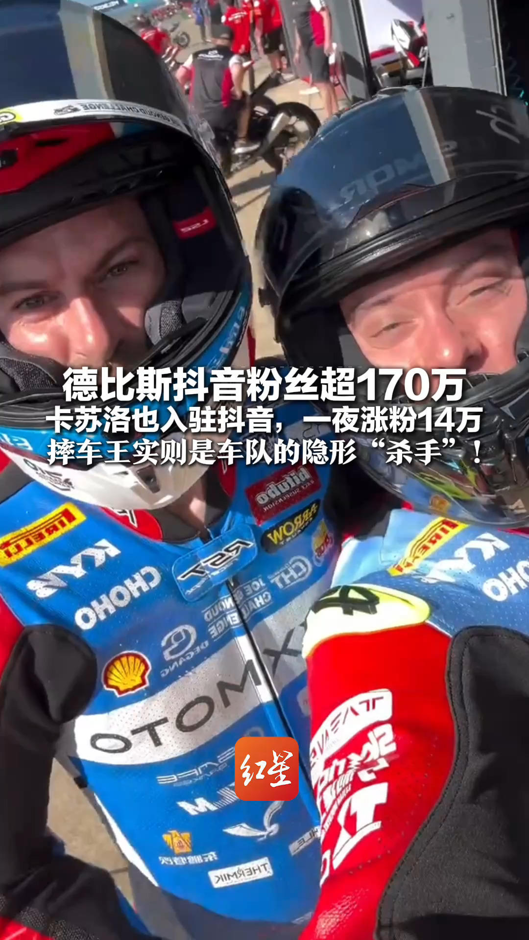 张雪机车5冠车手德比斯抖音粉丝超170万 卡苏洛也入驻抖音，一夜涨粉14万 摔车王实则是车队的隐形“杀手”