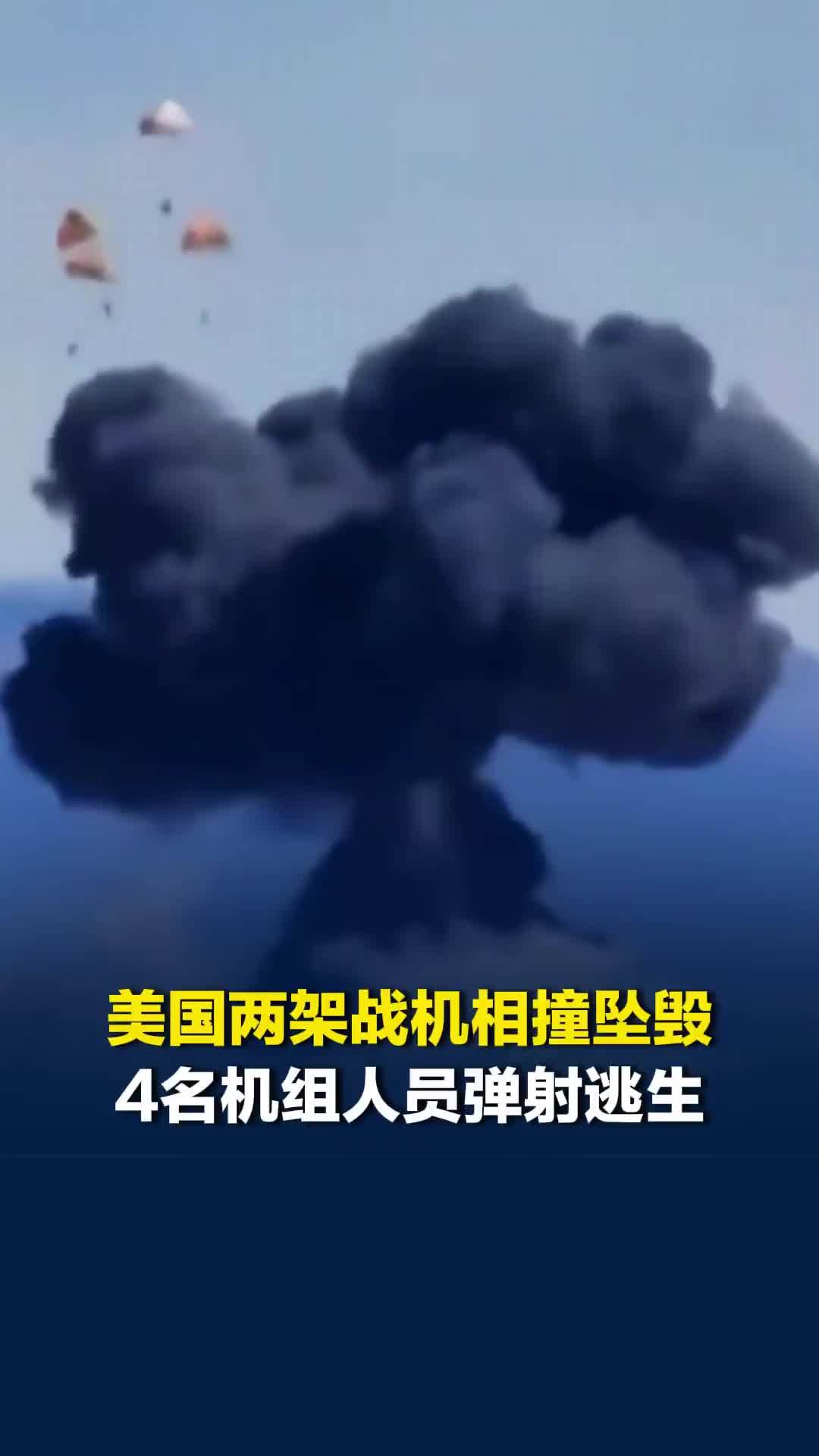 美两架战机飞行表演时相撞坠毁，4名机组人员弹射逃生