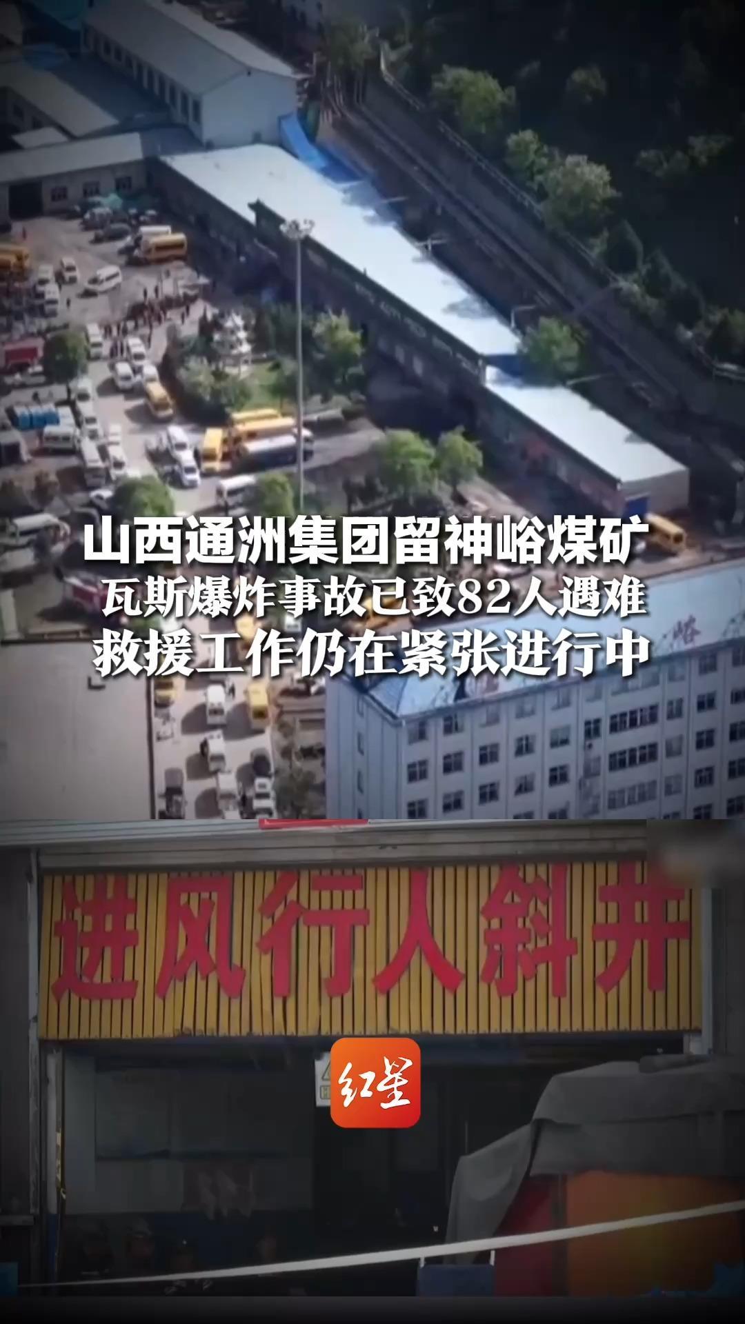 山西通洲集团留神峪煤矿 瓦斯爆炸事故已致82人遇难  救援工作仍在紧张进行中