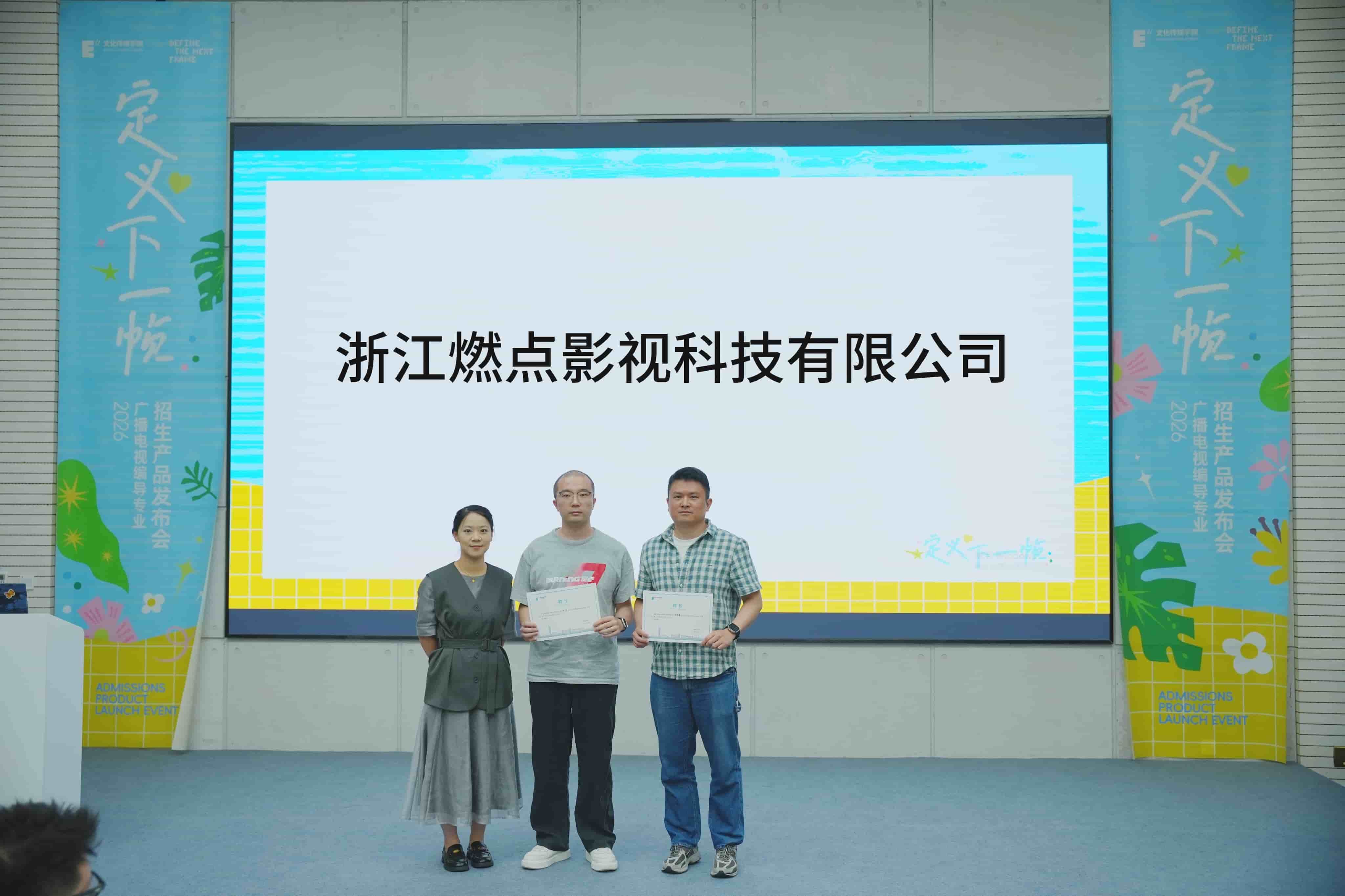 浙江燃点影视科技有限公司企业导师参加受聘仪式