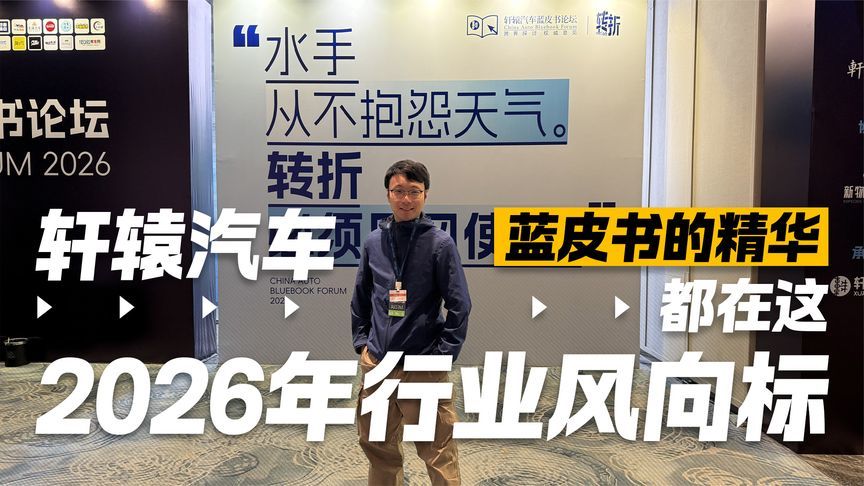2026年行业风向标！轩辕汽车蓝皮书的精华都在这