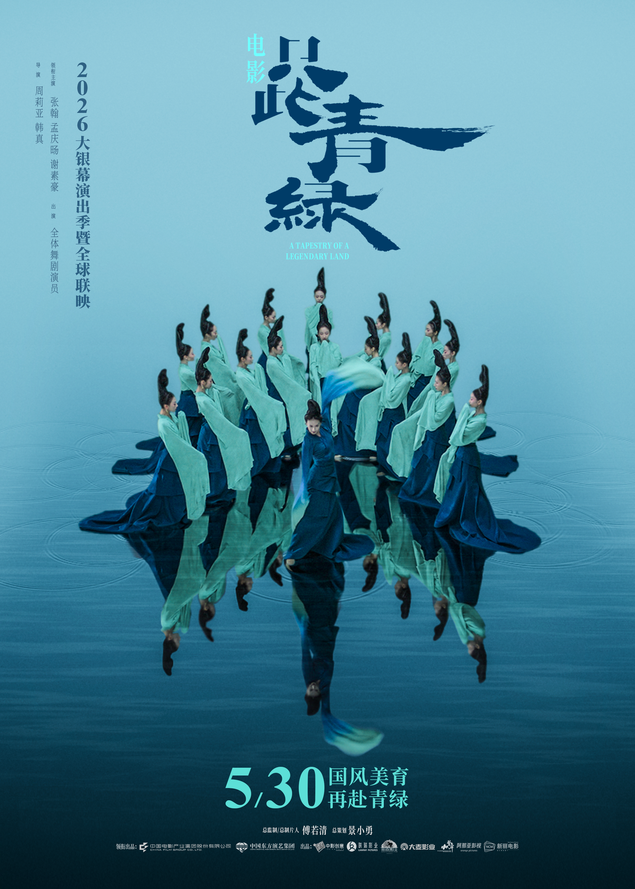 电影《只此青绿》定档5月30日 以东方之美润泽童心 电影《只此青绿》定档5月30日 以东方之美润泽童心