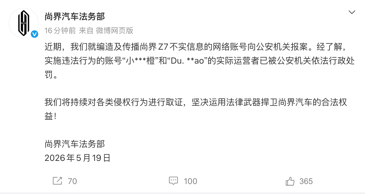 尚界汽车法务部:编造及传播尚界Z7不实信息的相关账号已被处罚