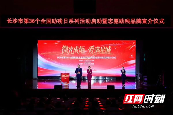 “微光成炬&middot;爱满星城”长沙市第36个全国助残日系列活动启动暨志愿助残品牌宣介仪式举行。