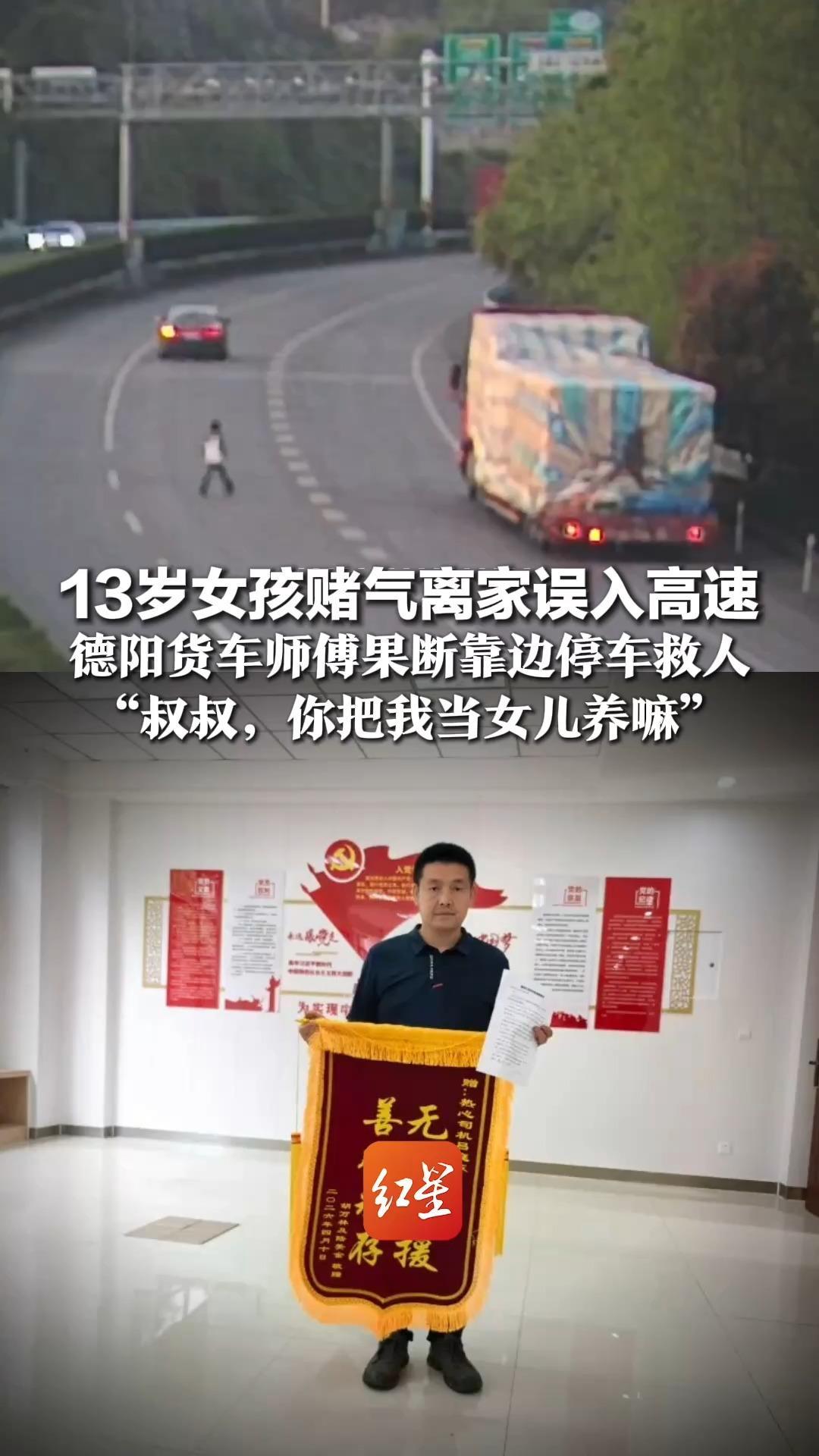 13岁女孩赌气离家误入高速，德阳货车师傅果断靠边停车救人，“叔叔，你把我当女儿养嘛”，耐心开导1小时，女孩父亲赶到后跪地谢恩