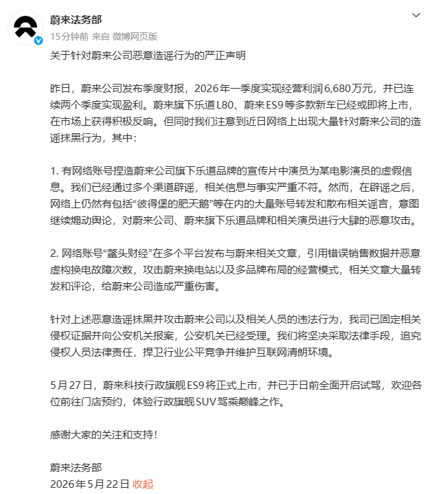 蔚来法务部:已就恶意造谣向公安机关报案