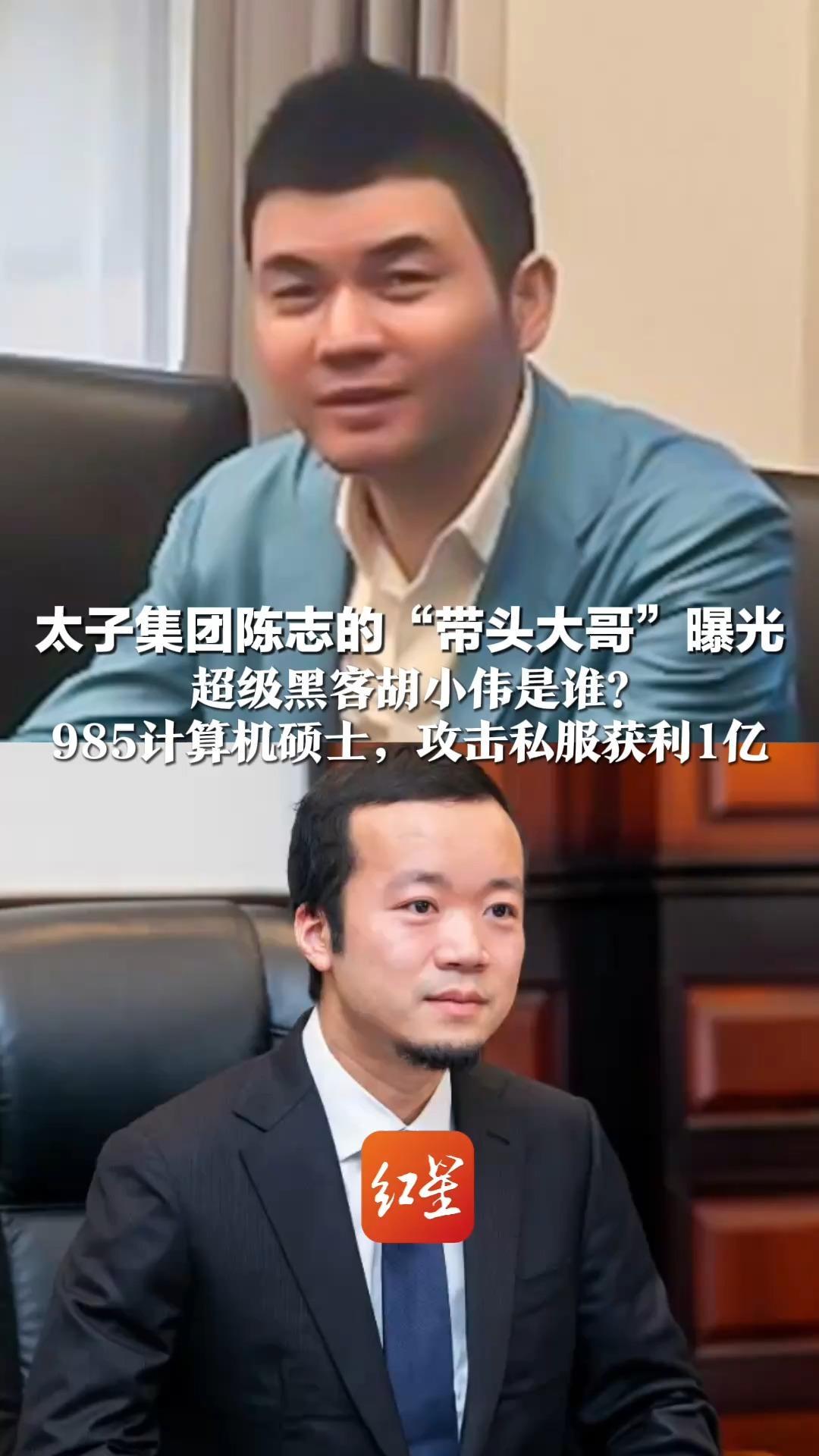 太子集团陈志的“带头大哥”曝光 超级黑客胡小伟是谁？985计算机硕士，攻击私服获利1亿 改名换姓游走全球灰色地带