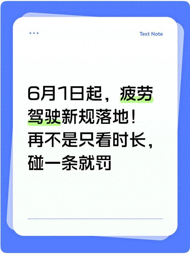 6月1日起,疲劳驾驶新规落地!再不是只看时长,碰一条就罚