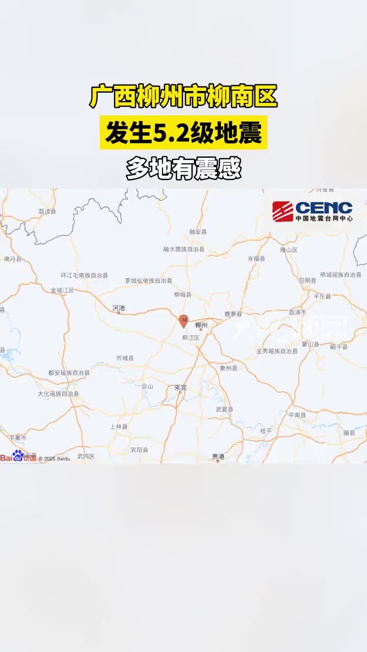广西柳州市柳南区发生5.2级地震 多地有震感