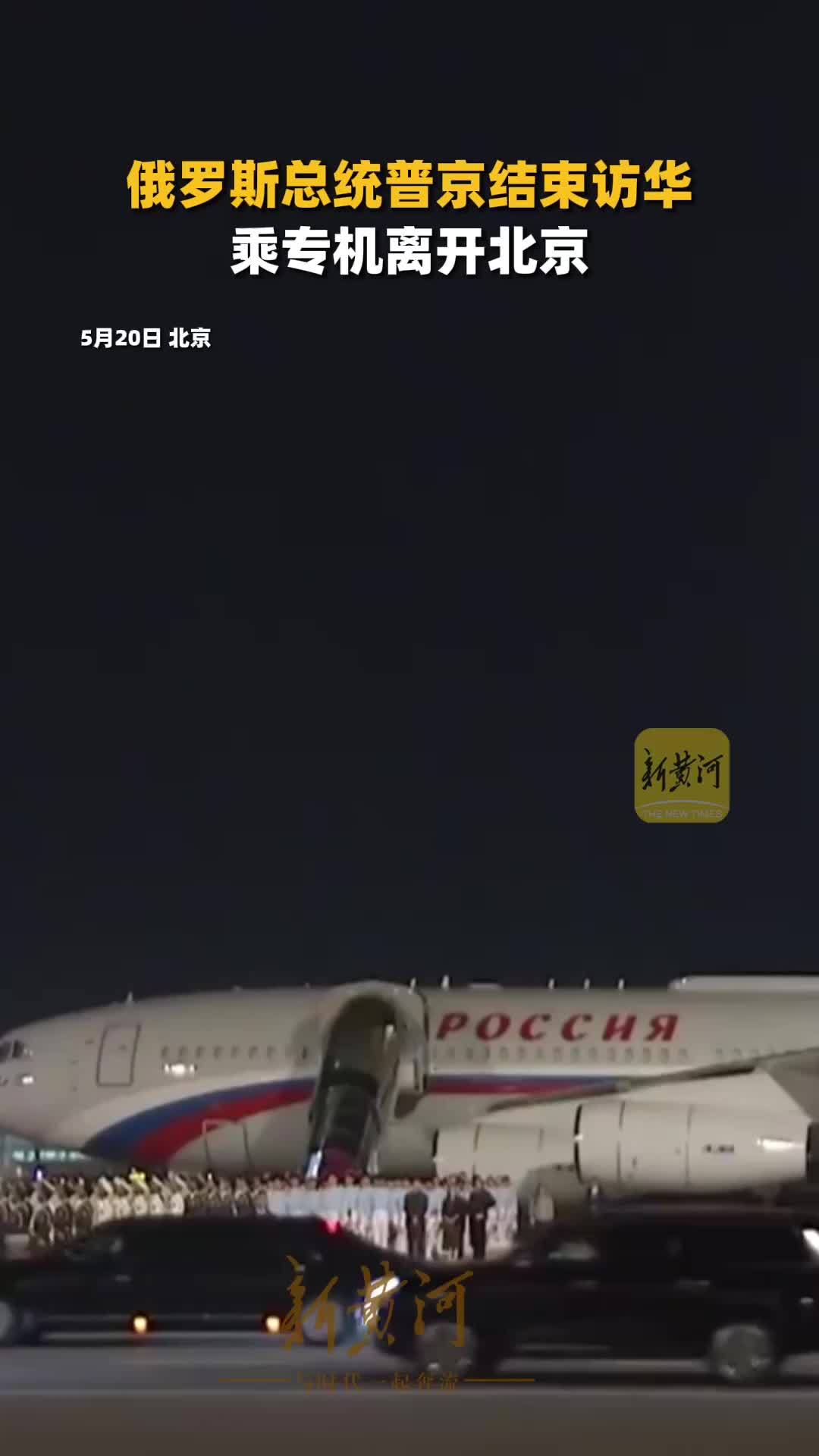 现场画面！俄罗斯总统普京结束访华，乘专机离开北京