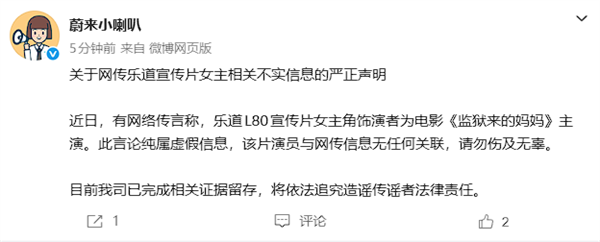 蔚来:乐道L80宣传片女主角非《监狱来的妈妈》主演 将追责!