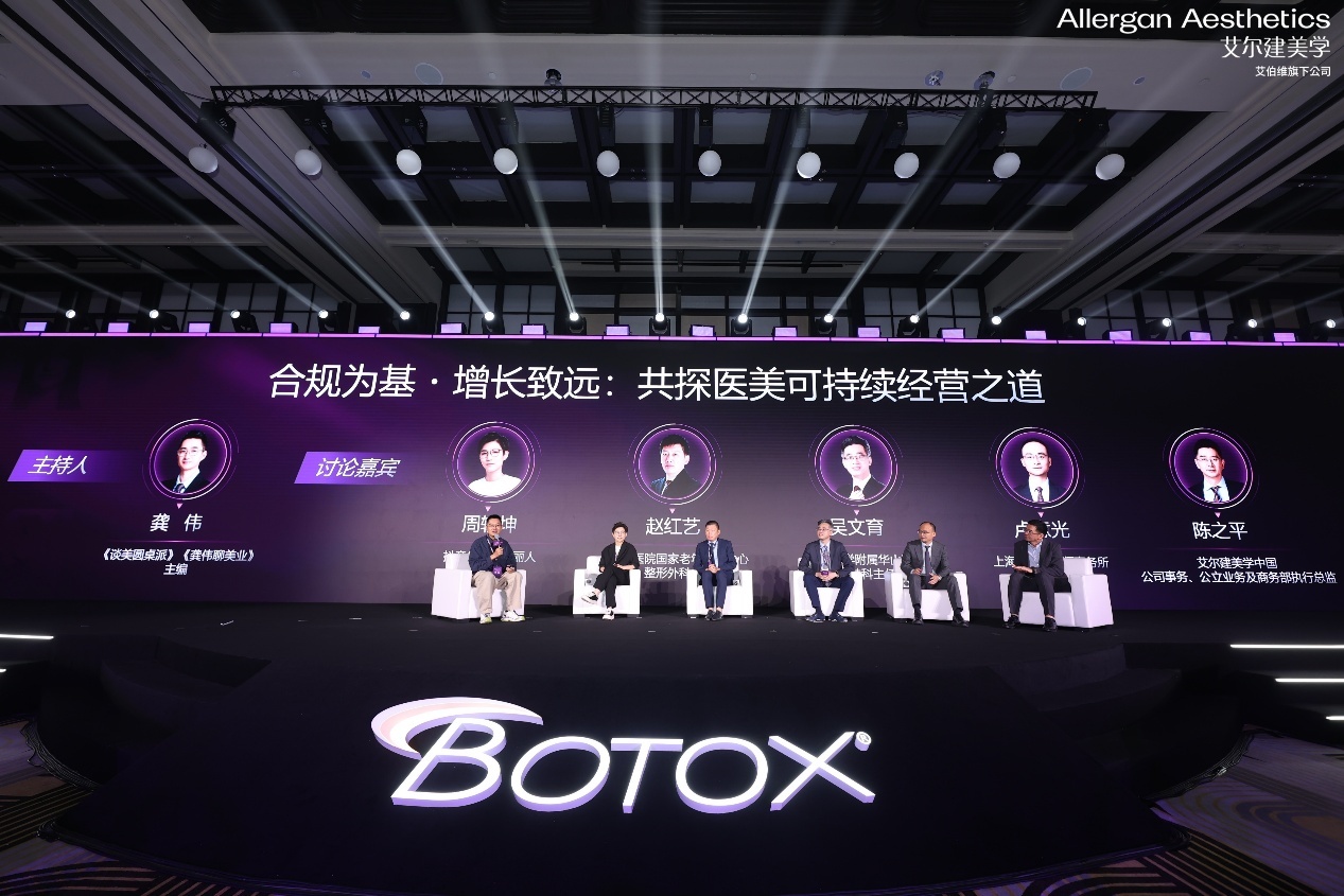 《合规为基·增长致远:共探医美可持续经营之道》圆桌讨论环节
