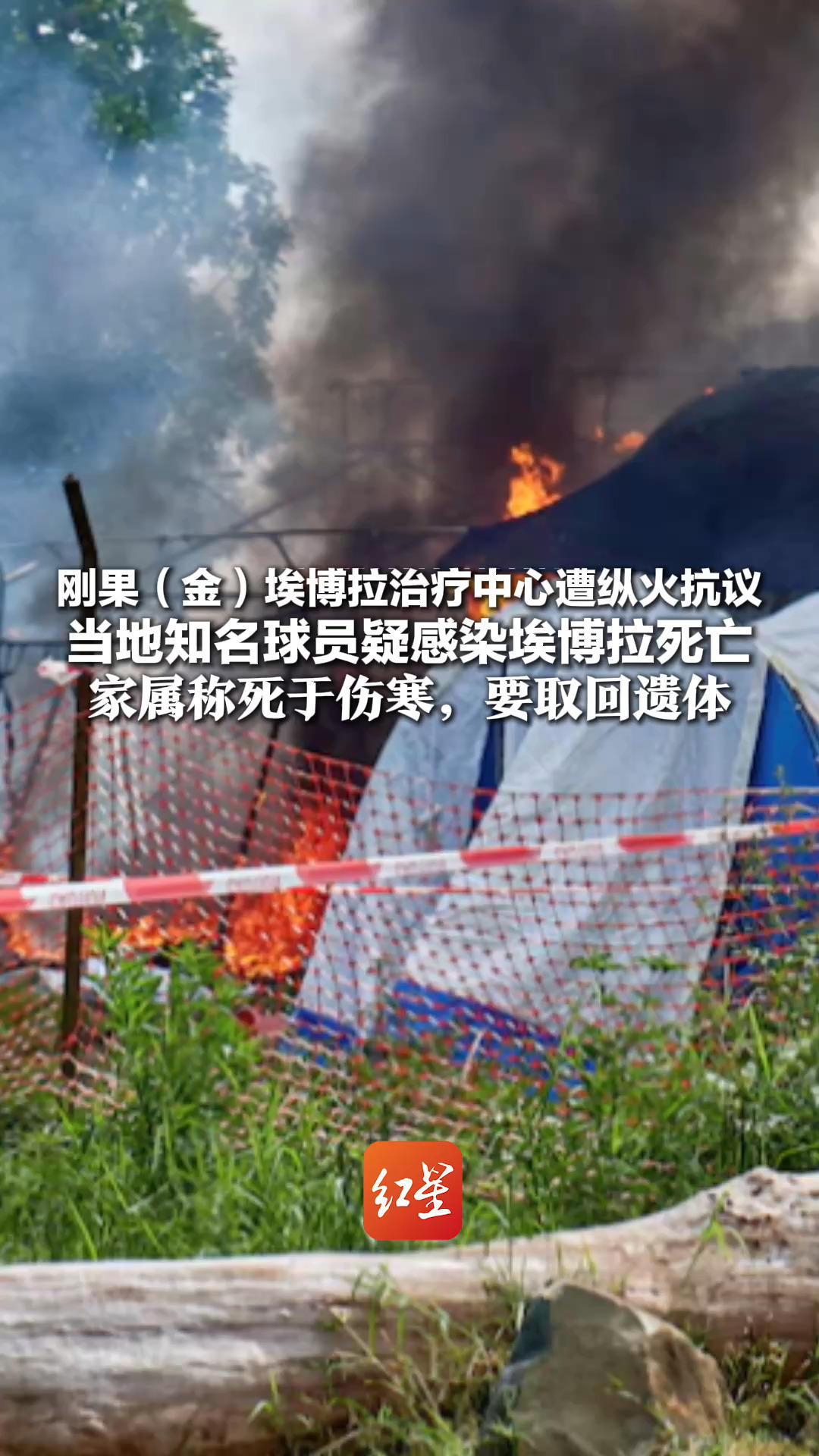 刚果（金）埃博拉治疗中心 遭纵火抗议 当地知名球员疑感染埃博拉死亡 家属称死于伤寒，要取回遗体