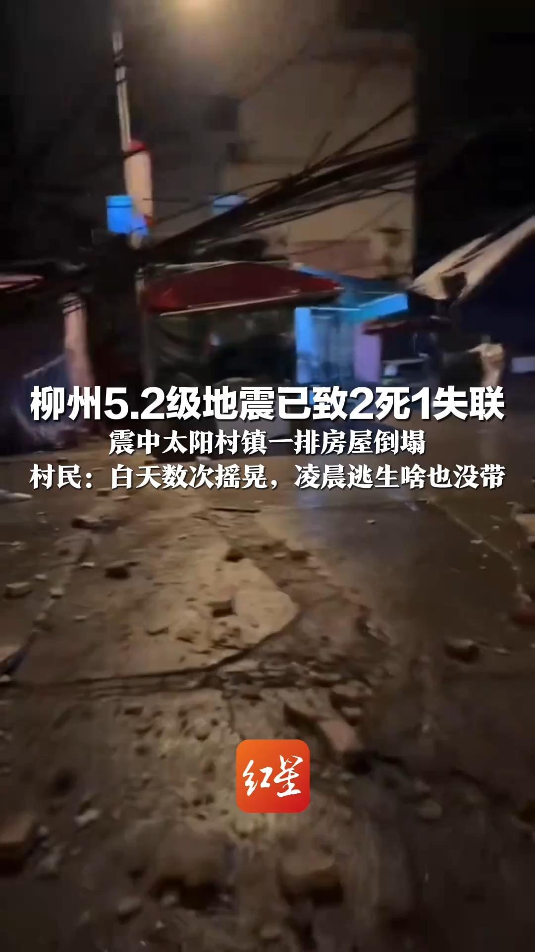 柳州5.2级地震已致2死1失联 正在紧急搜救！震中太阳村镇一排房屋倒塌  村民：白天数次摇晃，凌晨逃生啥也没带