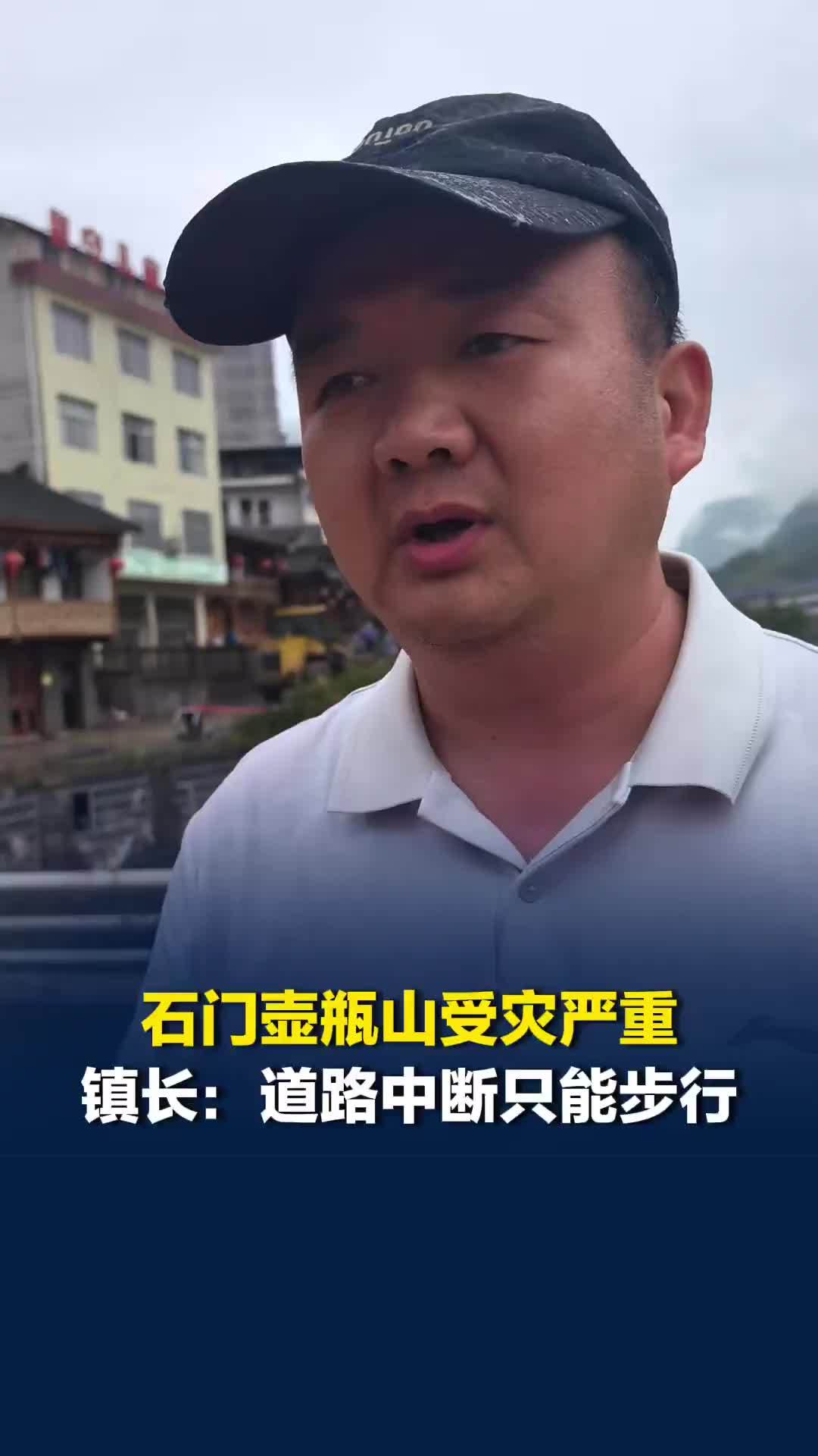 石门壶瓶山受灾严重，镇长：道路中断只能步行