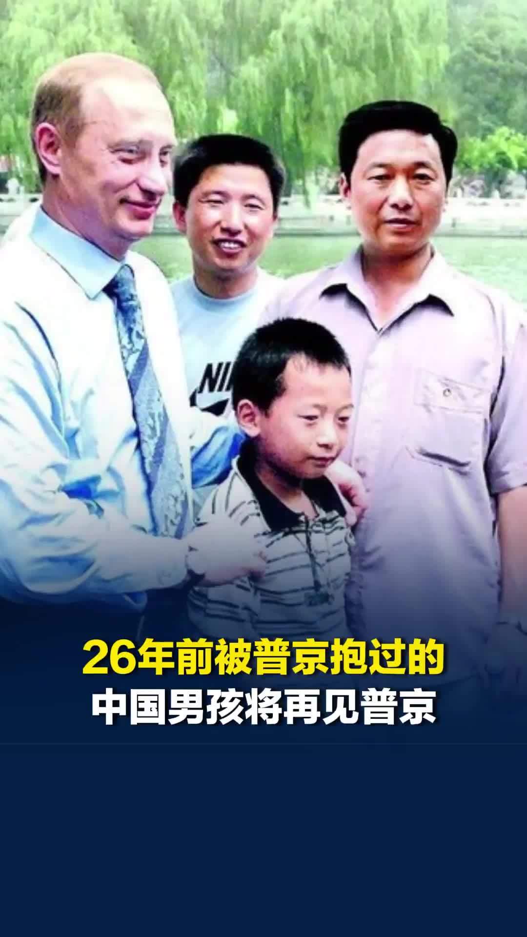 26年前被普京抱过的中国男孩将再见普京：普京风采依旧，我变成了发福的中年男人