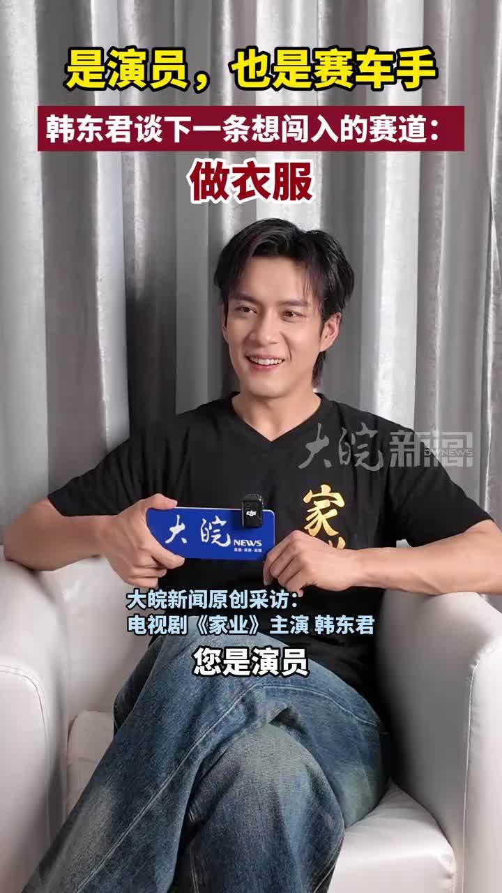 是演员，也是赛车手 韩东君谈下一条想闯入的赛道：做衣服