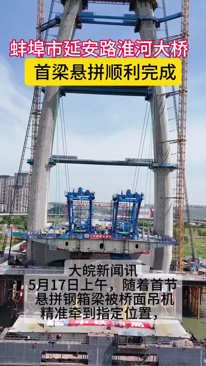 蚌埠市延安路淮河大桥  首梁悬拼顺利完成大皖新闻讯   5月17日上午，随着首节悬拼钢箱梁被桥面吊机精准牵到指定位置，由中铁四局承建的蚌埠延安路淮河大桥平稳完成悬拼对接与固定作业，标志着大桥建设正式转