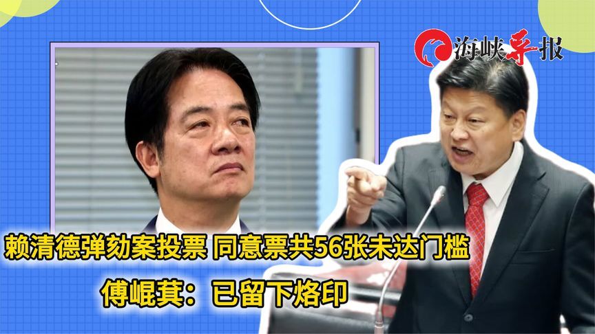 赖清德弹劾案投票，同意票共56张未达门槛 傅崐萁：已留下烙印
