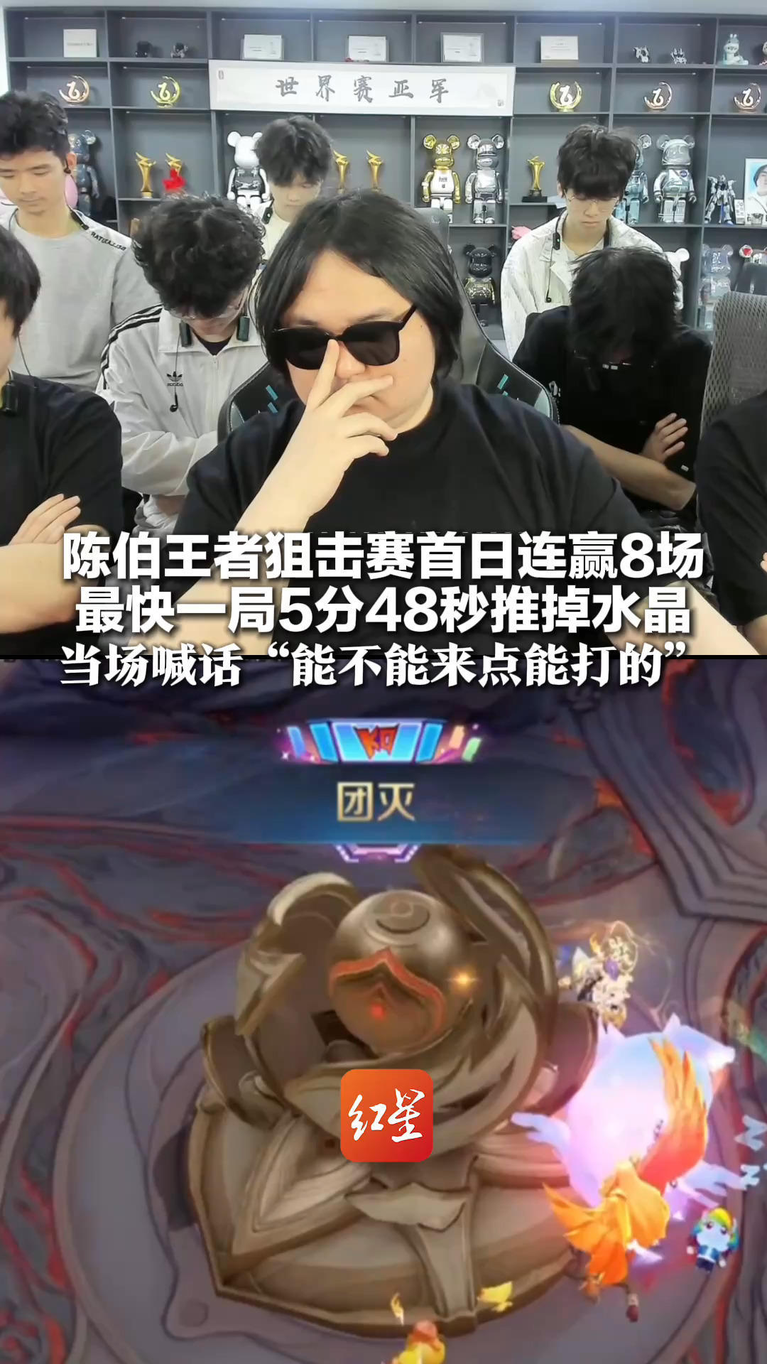 陈伯王者狙击赛首日连赢8场 最快一局5分48秒推掉水晶 当场喊话“能不能来点能打的”：打赢我奖金最高200万