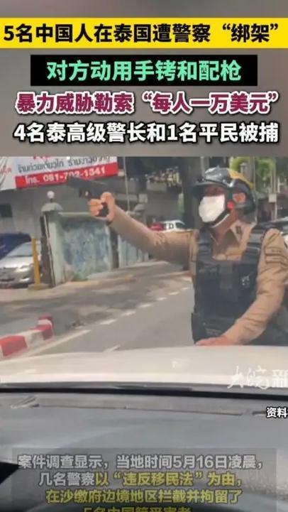 5名中国人在泰国遭警察“绑架”，对方动用手铐和配枪 ，暴力威胁勒索“每人一万美元”，4名泰高级警长和1名平民被捕#5名中国人在泰国遭警察“绑架”