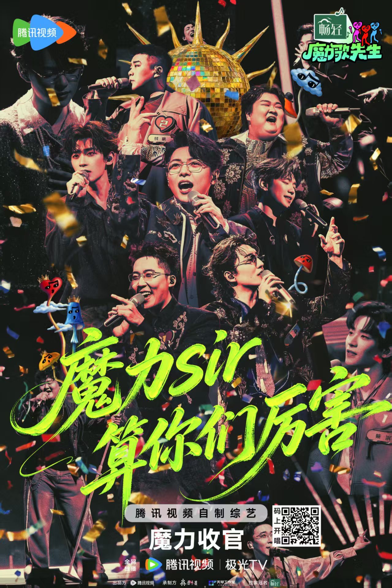《魔力歌先生》圆满收官!终极金角大魔王诞生,魔力音综快乐永不散场(图1) 《魔力歌先生》圆满收官!终极金角大魔王诞生,魔力音综快乐永不散场(图1)