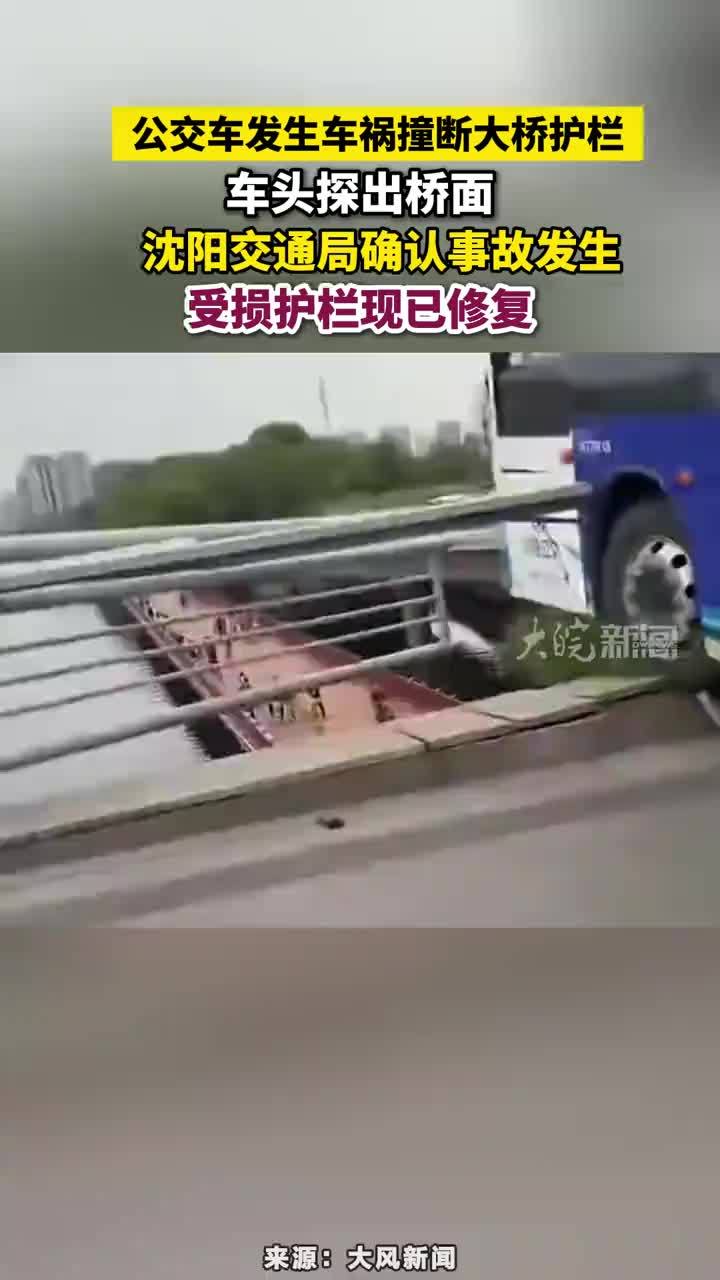 公交车发生车祸撞断大桥护栏，车头探出桥面，沈阳交通局确认事故发生，受损护栏现已修复#沈阳本地