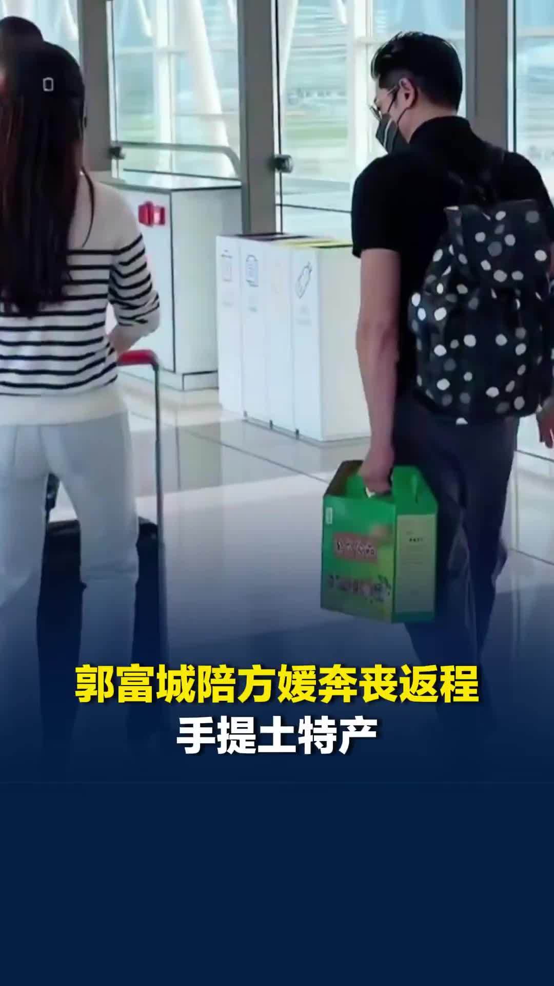 郭富城陪妻子方媛奔丧返程，手提土特产，网友：太接地气了