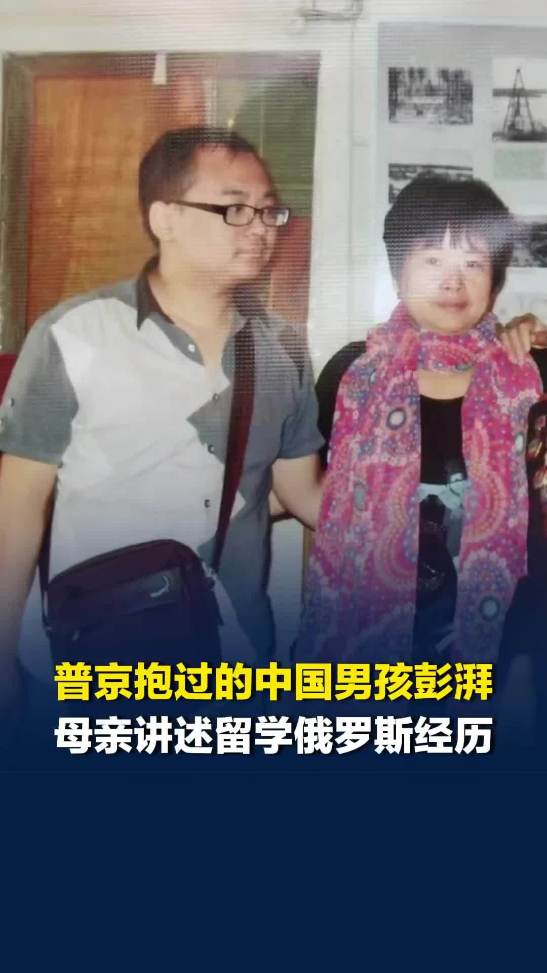 “中国男孩”彭湃与普京时隔26年再会面，母亲讲述儿子留学俄罗斯的经历