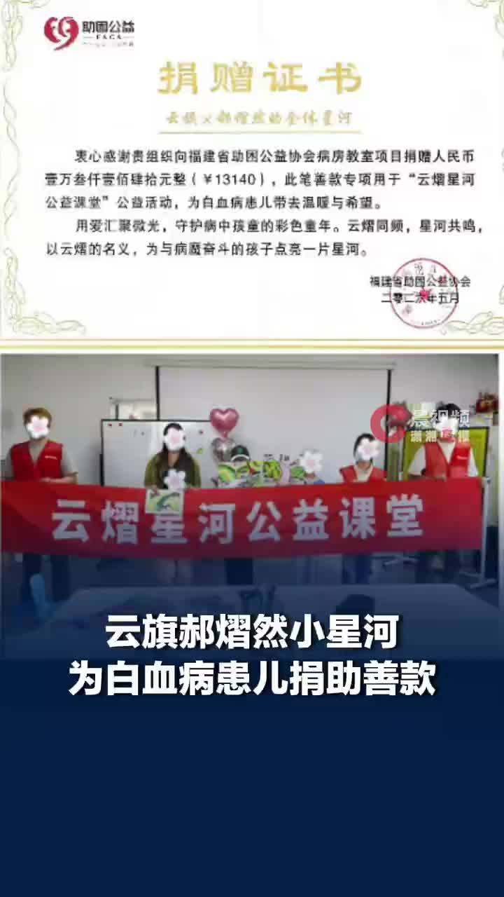 云旗郝熠然小星河守护白血病患儿，云旗郝熠然小星河为白血病患儿捐款