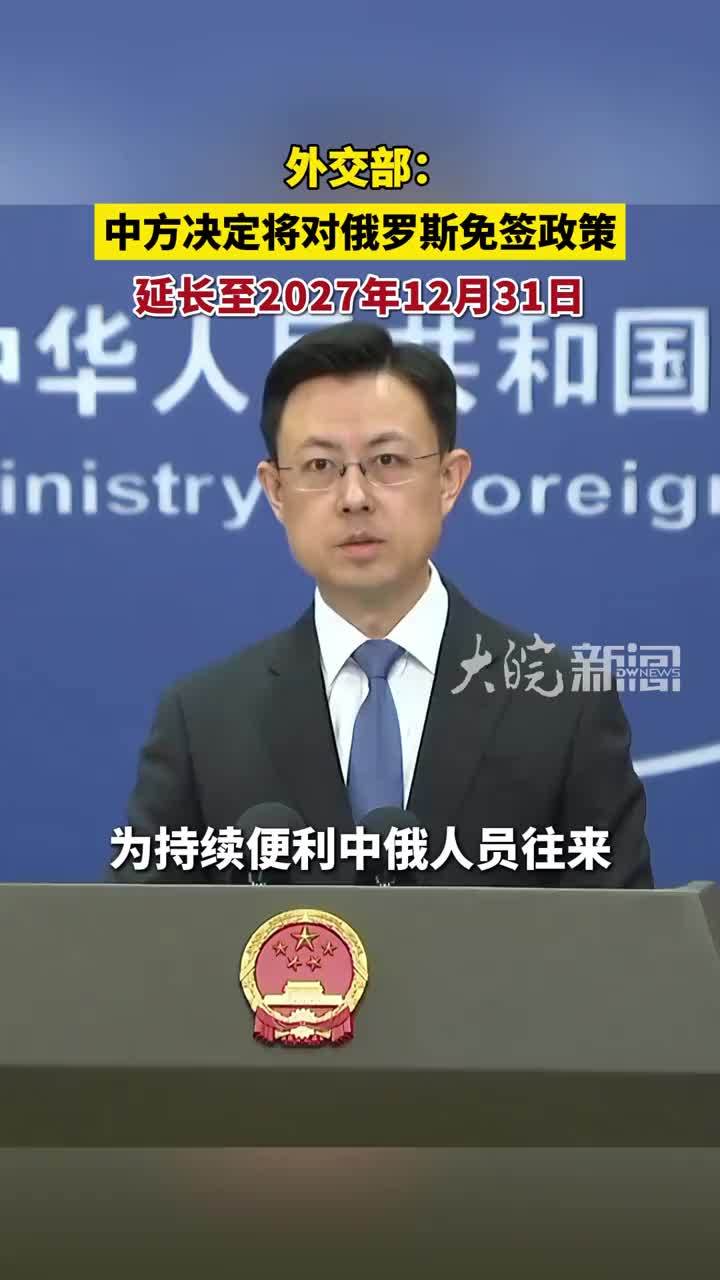 外交部：中方决定将对俄罗斯免签政策延长至2027年12月31日