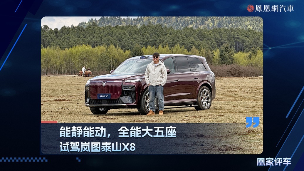 能静能动，全能大五座，试驾岚图泰山X8
