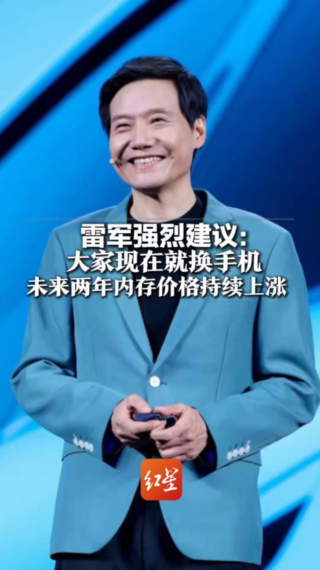 雷军强烈建议：大家现在就换手机 未来两年内存价格持续上涨 手机可能越来越贵