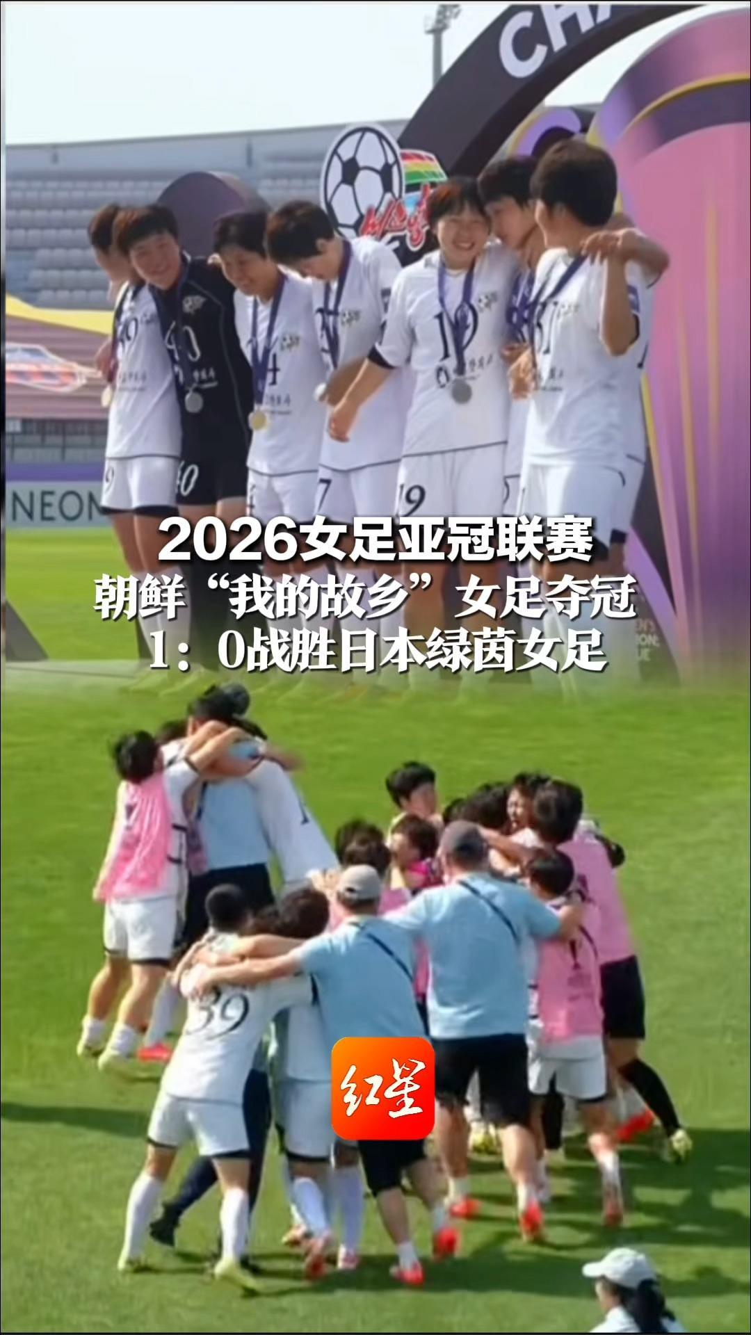 2026女足亚冠联赛 朝鲜“我的故乡”女足夺冠 1：0战胜日本绿茵女足 将获100万美元奖金