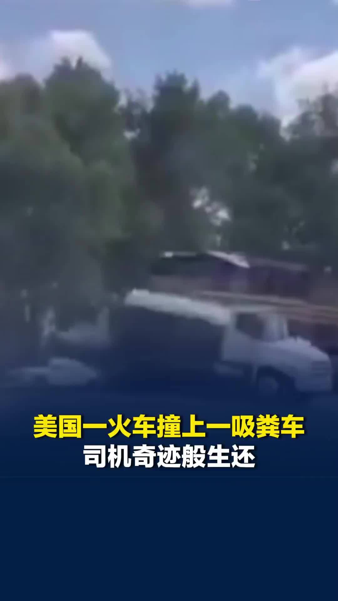 美国芝加哥一火车撞上一吸粪车，粪水四处飞溅，司机奇迹般生还