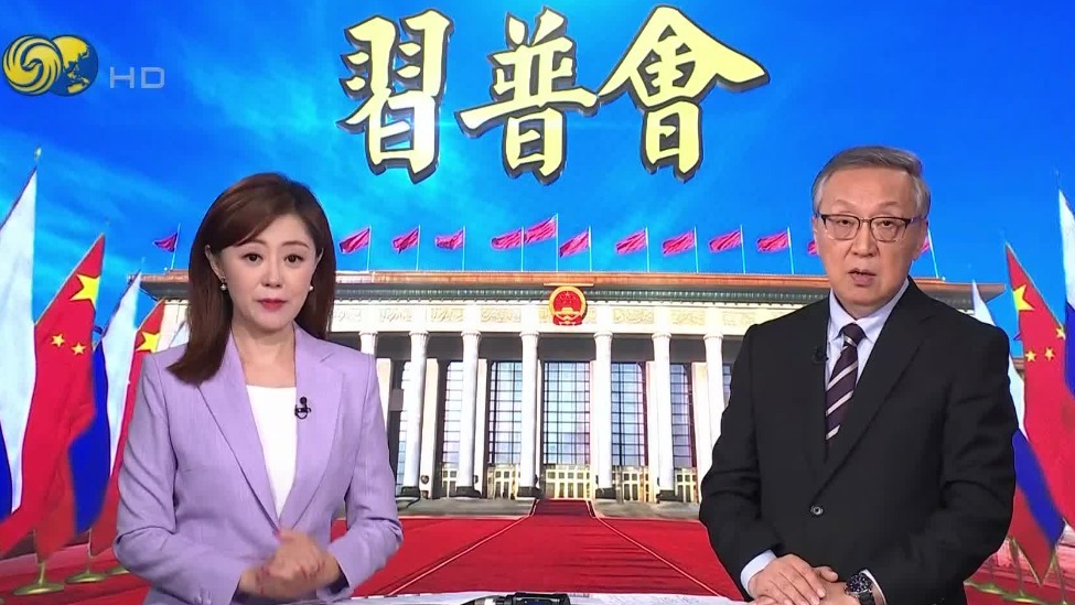 中俄为何再次提出要更高质量地夯实“政治互信”？