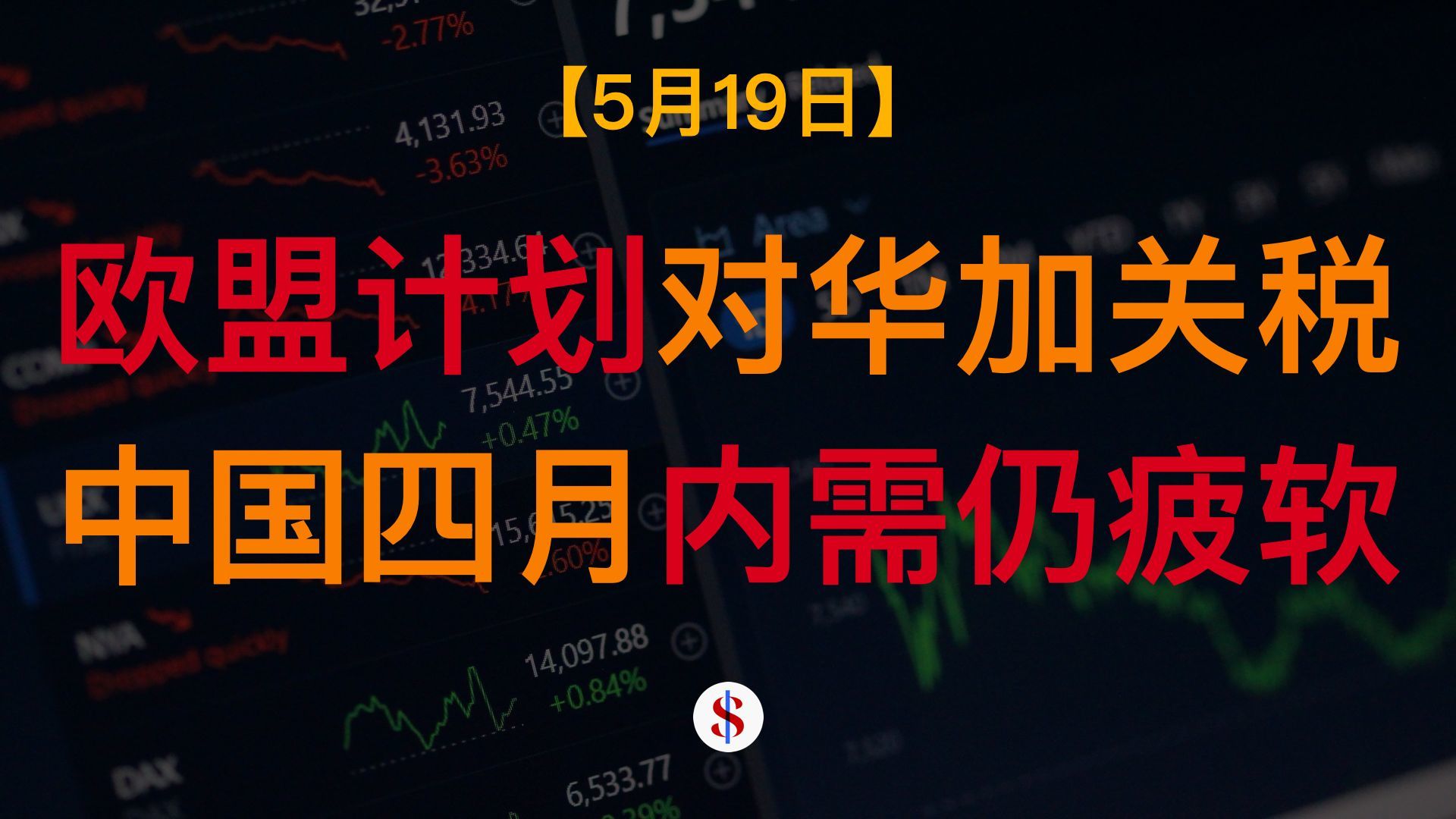 5.19: 欧盟计划对中国产品加征关税、中国四月出口强劲内需走弱、一线城市房价现触底迹象、A股港股美股金价收评及展望