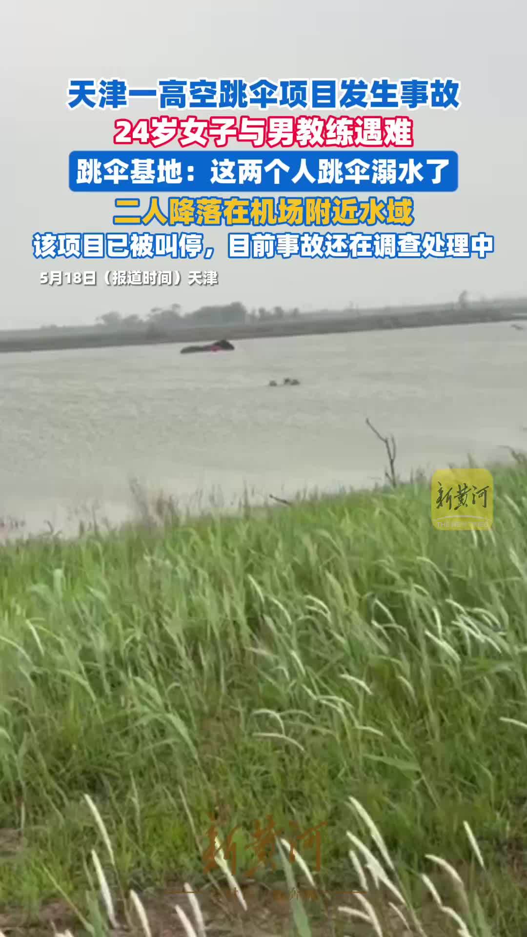天津一高空跳伞项目发生事故，24岁女子与男教练遇难。跳伞基地：这两个人跳伞溺水了