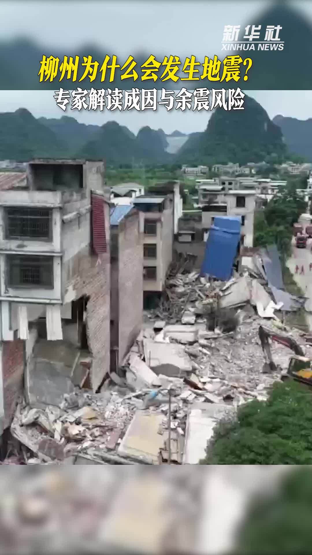 柳州为什么会发生地震？专家解读成因与余震风险