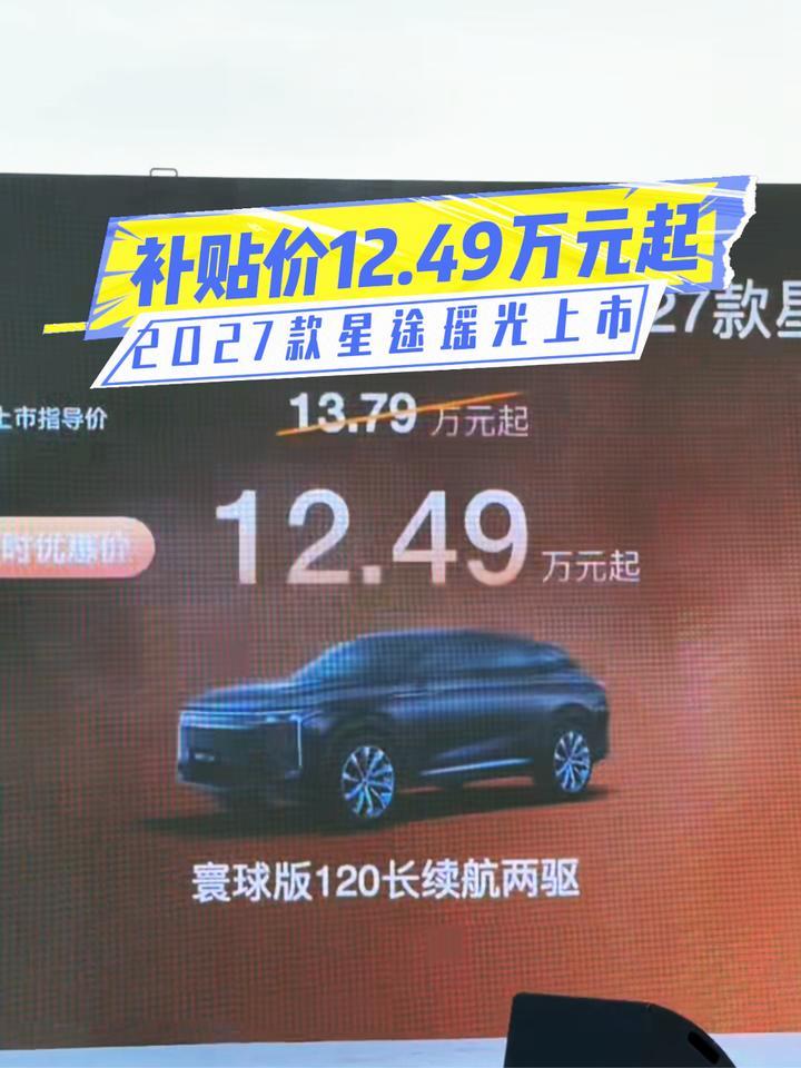 补贴价12.49万元起！2027款星途瑶光上市