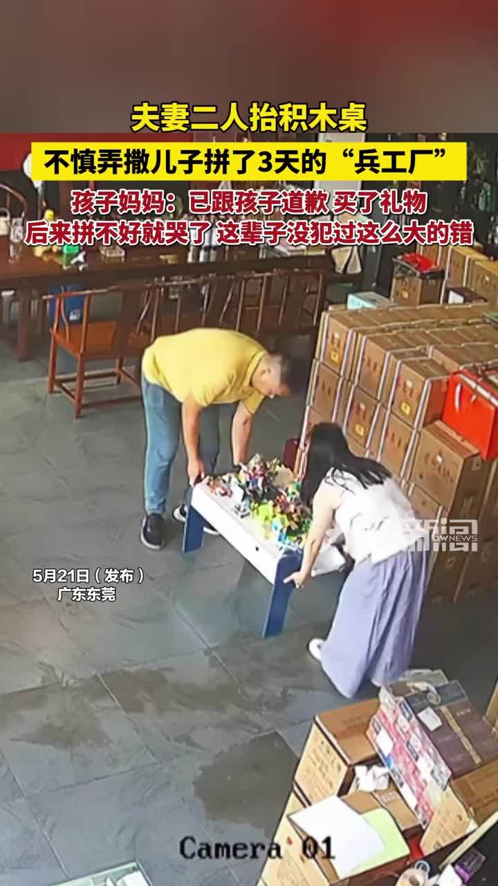 夫妻二人抬积木桌不慎弄撒儿子拼了3天的“兵工厂” 孩子妈妈：已跟孩子道歉，买了礼物，后来拼不好就哭了 ，这辈子没犯过这么大的错