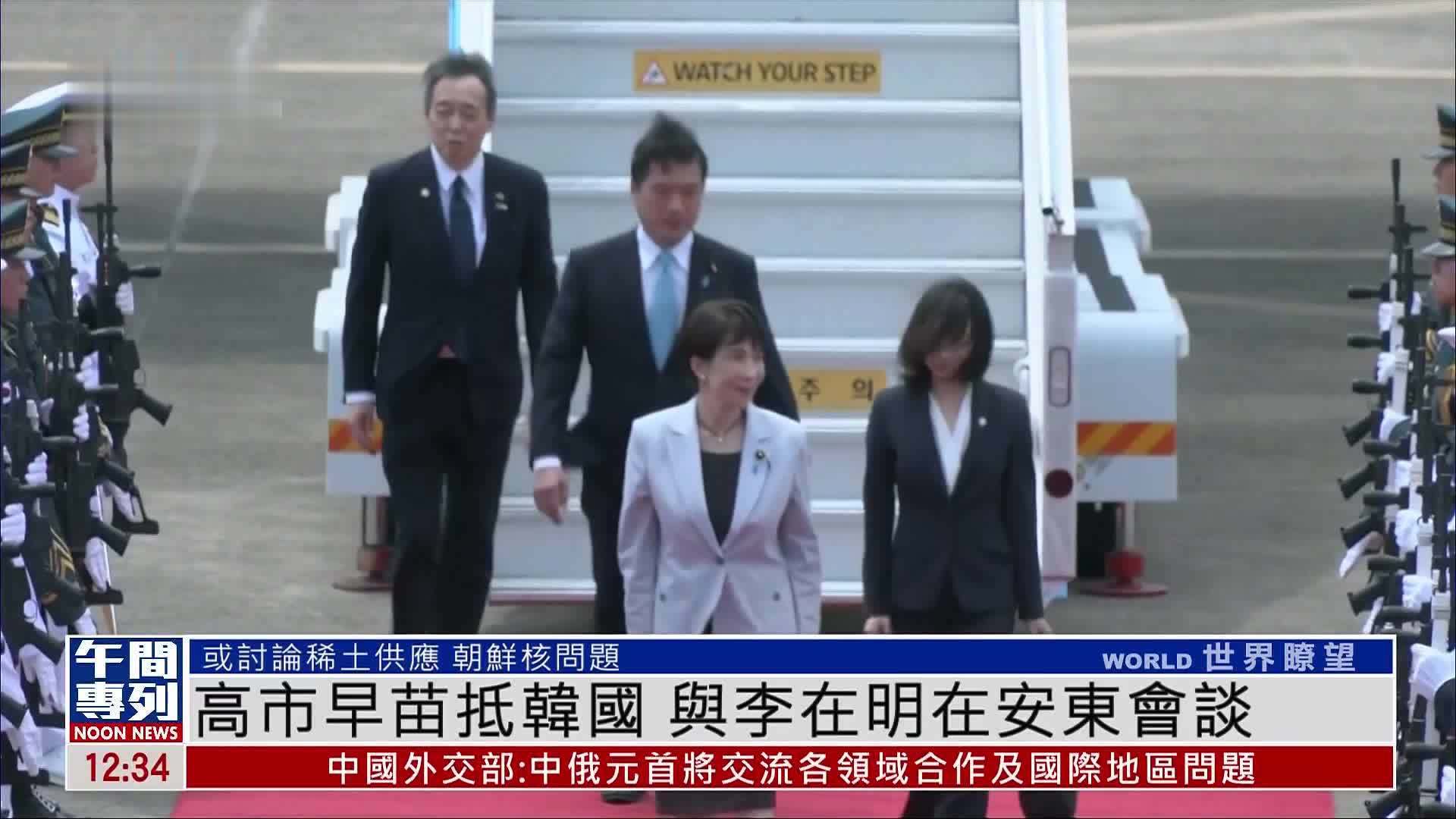 高市早苗抵韩国 与李在明在安东会谈