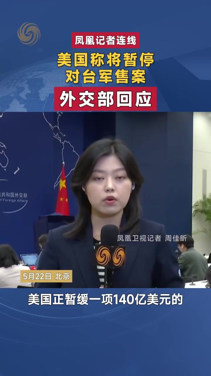 美方称将暂停对台军售案，外交部回应