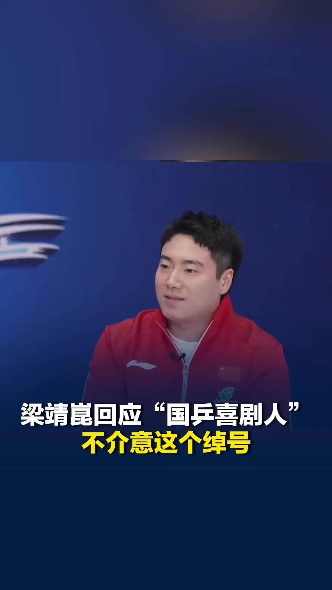梁靖崑回应“国乒喜剧人”：不介意绰号，给大家带来快乐挺好，看我比赛已经够紧张了