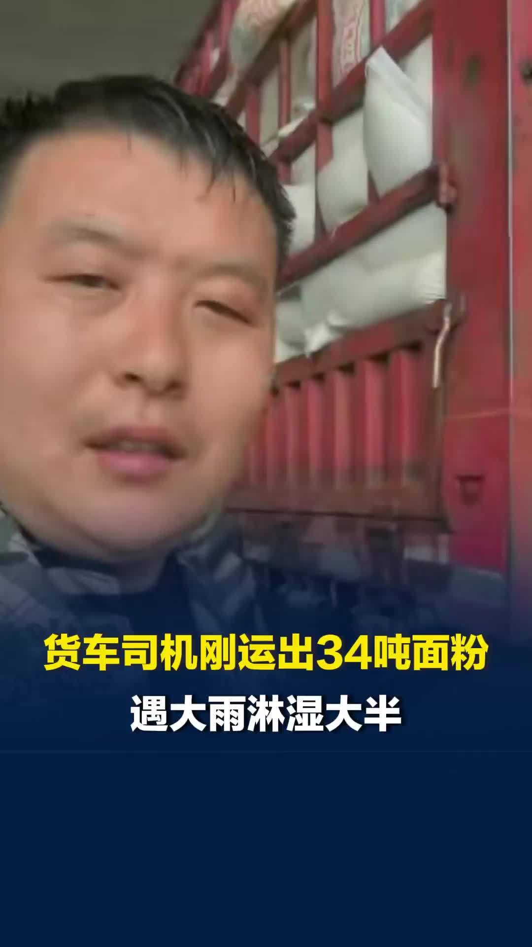 河南货车司机刚运出34吨面粉，遇大雨淋湿大半，面粉厂老板免赔还换了一车新货