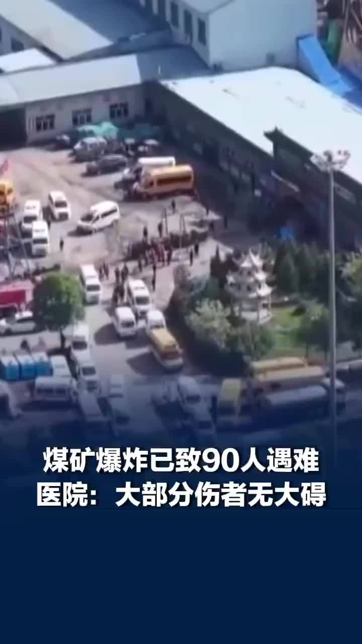 山西煤矿爆炸已致90人遇难，山西煤矿事故医院回应伤者情况，多数伤者无大碍，按一氧化碳中毒治疗，少部分严重