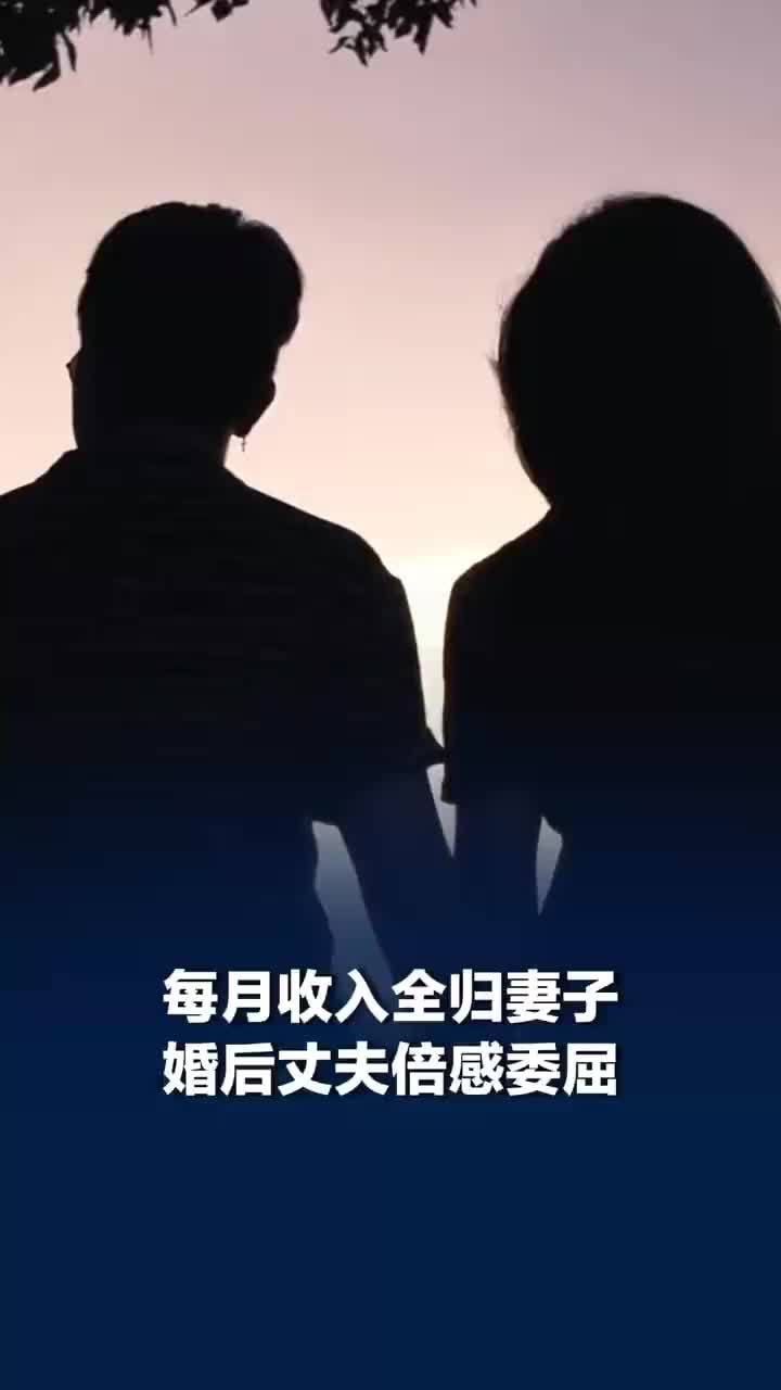 月薪归妻子丈夫倍感委屈起诉离婚，经调解双方摒弃原不公财产约定